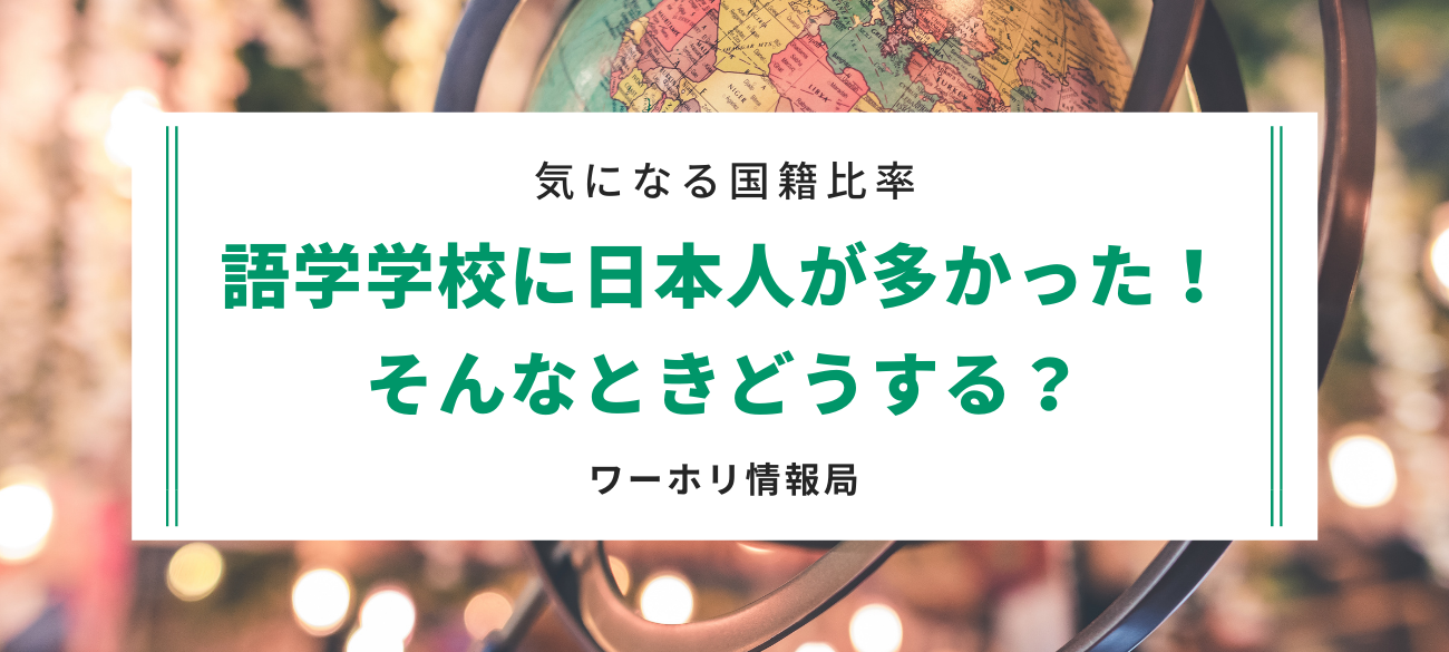 語学学校　日本人比率